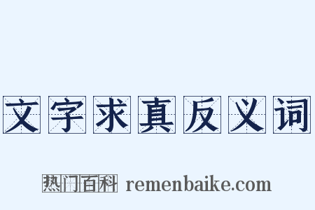 文字求真反义词是什么意思的图片